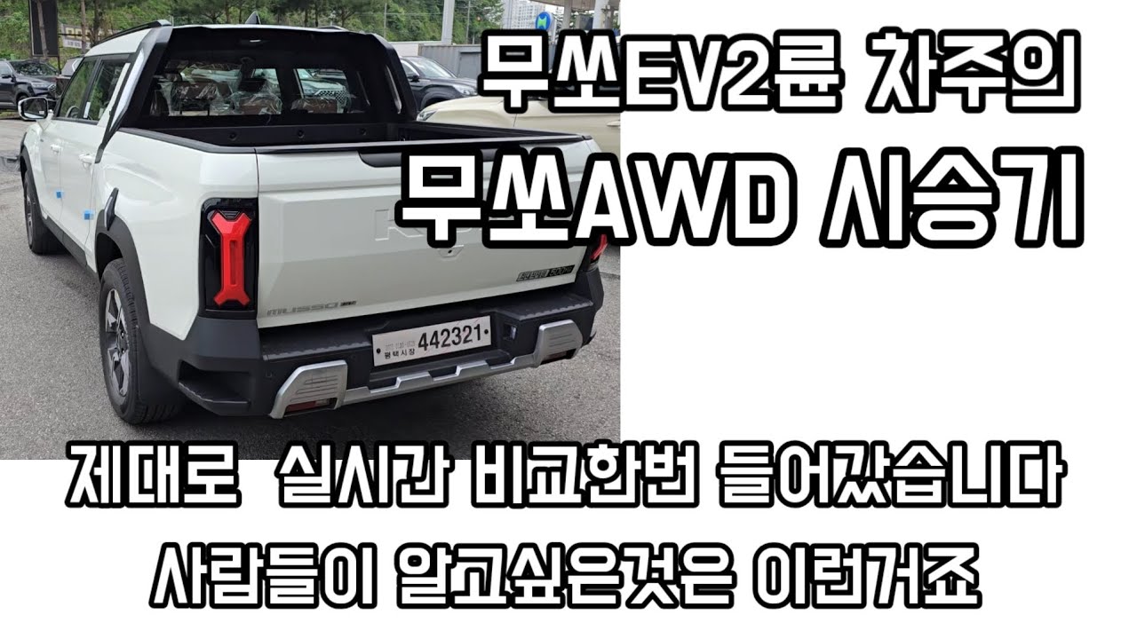 무쏘EV AWD 무쏘EV 4륜 시승기! 무쏘EV 2륜차주가 타봤더니? 제로백? 가속력? 성능?
