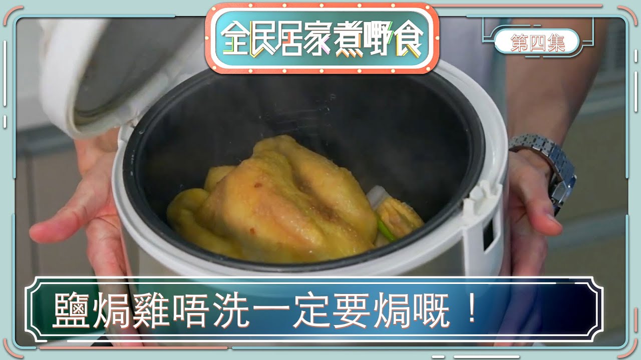 【 全民居家煮嘢食 】鹽焗雞唔洗一定要焗嘅！ | 電飯煲鹽焗雞｜豆腐煎蛋餅｜肥媽 | 食譜