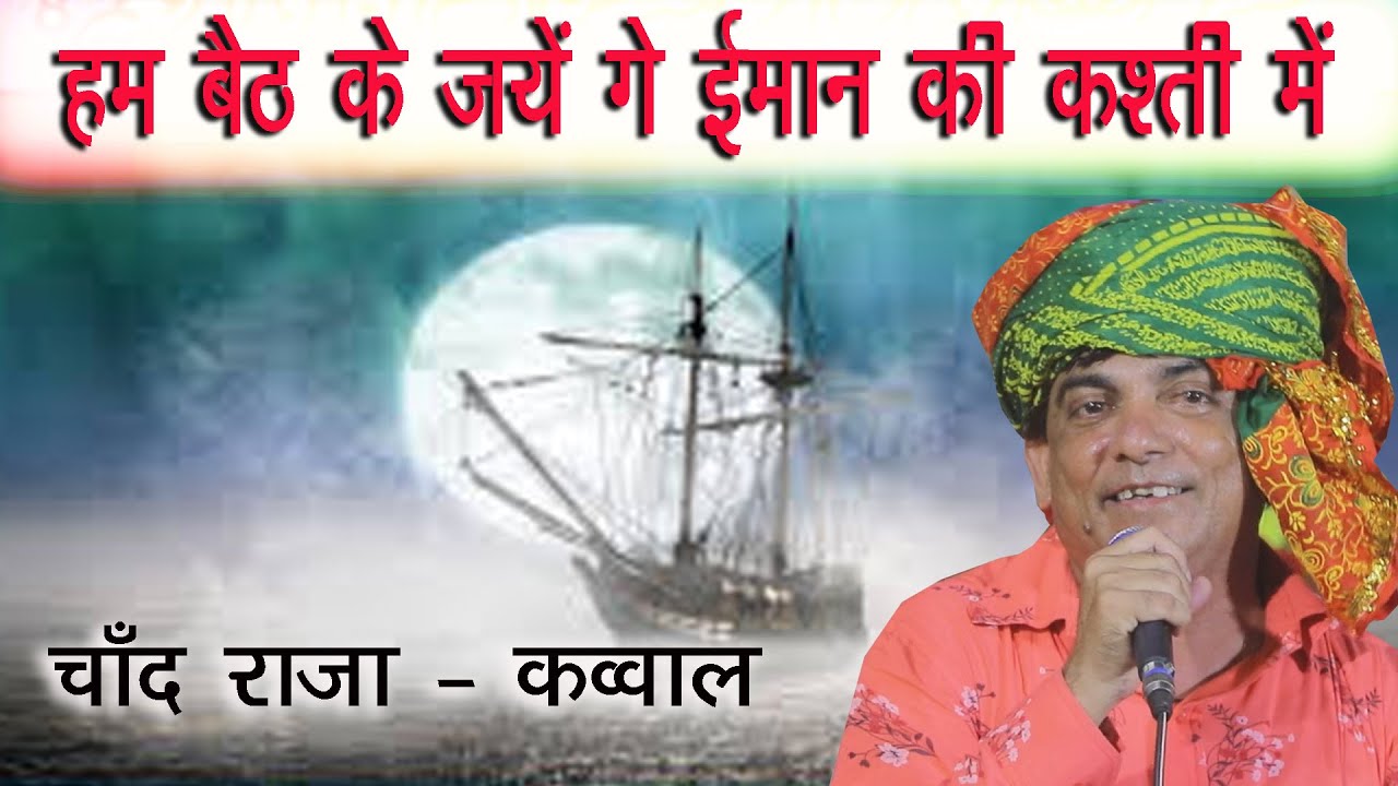हम बैठ के जायेंगे इमान की कश्ती में !!! चाँद राजा कव्वाल