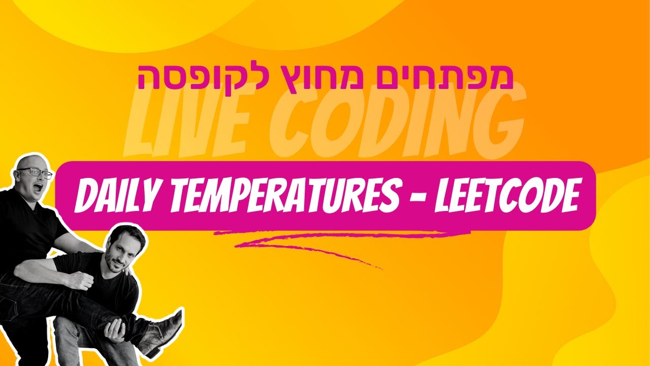 הכנה לראיון טכני, שאלת Daily Temperatures מתוך LeetCode