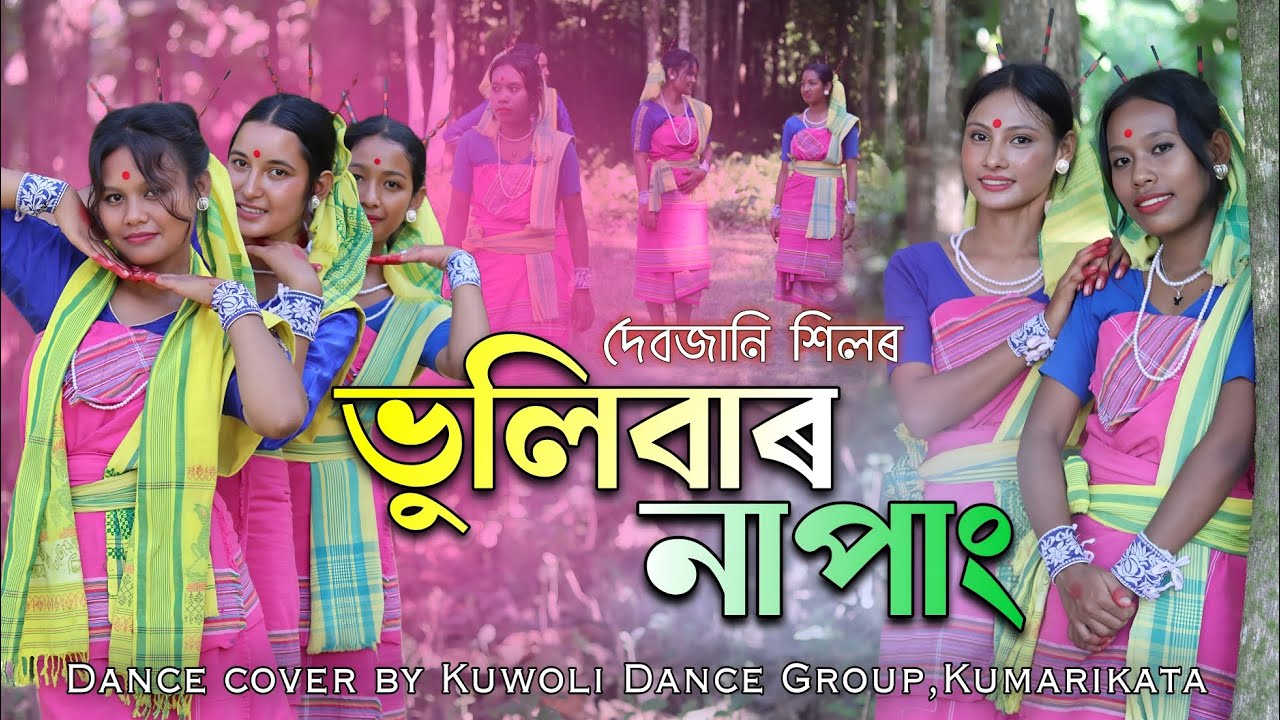 ভুলিবাৰ নাপাং | BHULIBAR NAPANG | Debjani Shil |  কোচ ৰাজবংশী আধুনিক নৃত্য 2025 | Kuwoli Dance Group