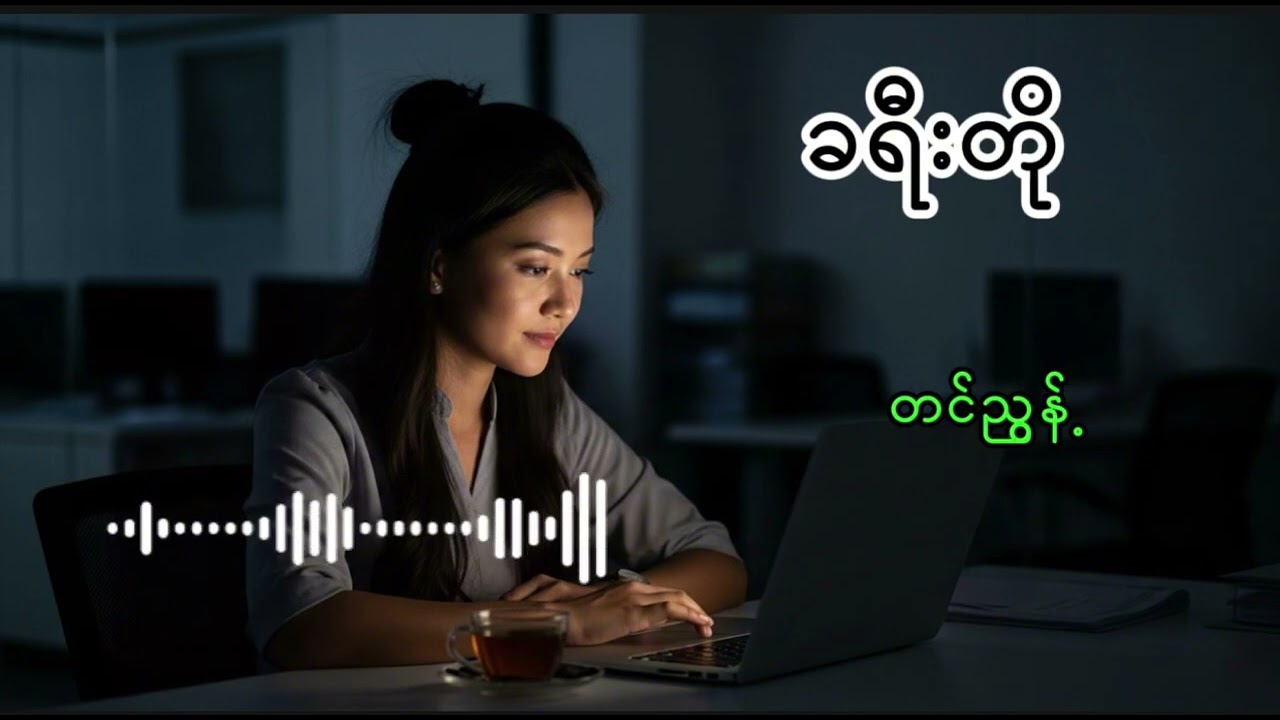 ခရီတို #ဆရာကြီးတင်ညွန့် #ခွန်အားဖြစ်စာစုများ #audiobooks #