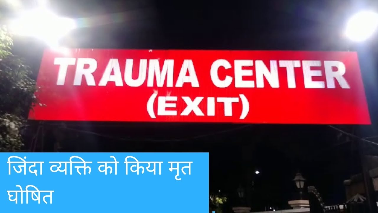 KGMU Trauma Centre में जिंदा व्यक्ति को किया मृत घोषित | NYOOOZ UP