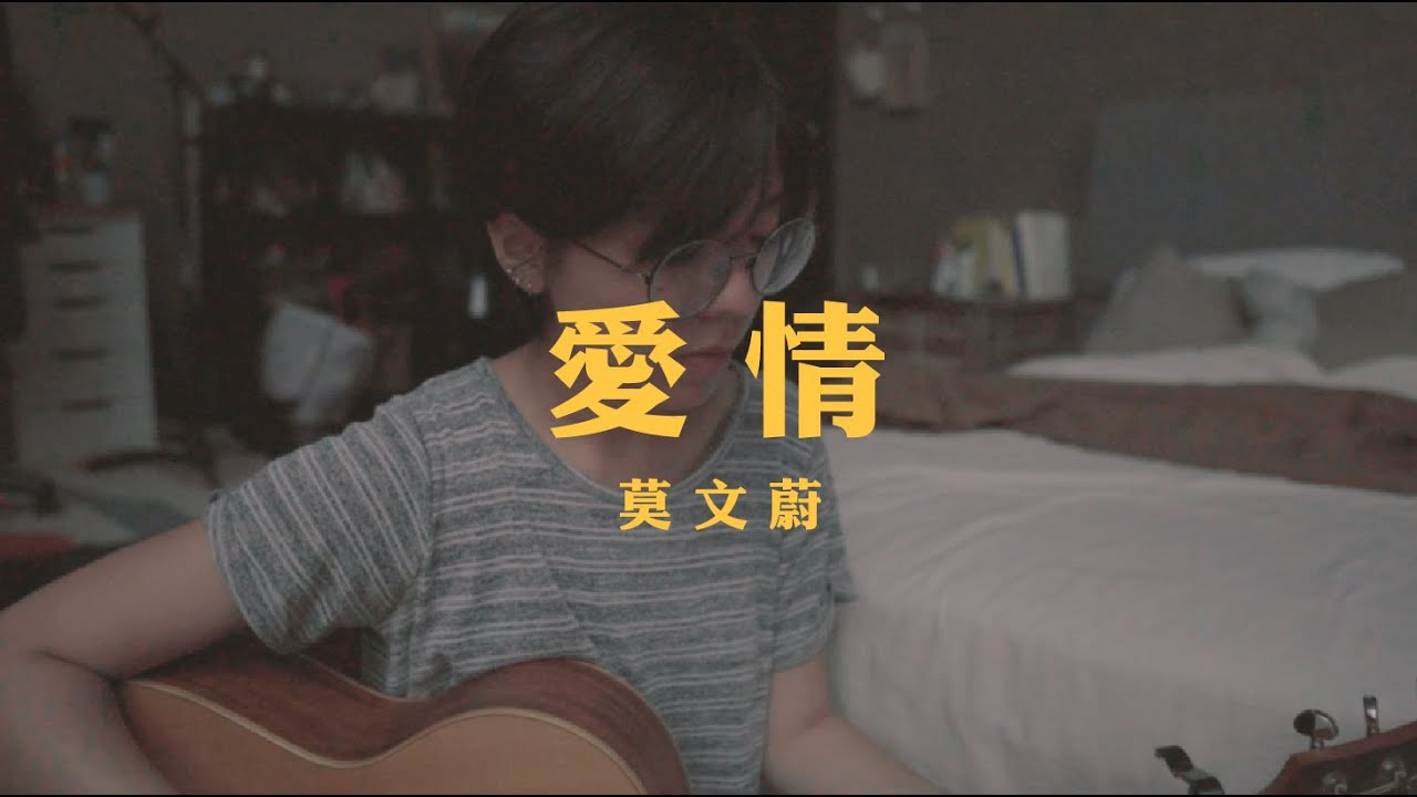 莫文蔚 - 愛情 (bedtimecover) | yingz 楊莉瑩