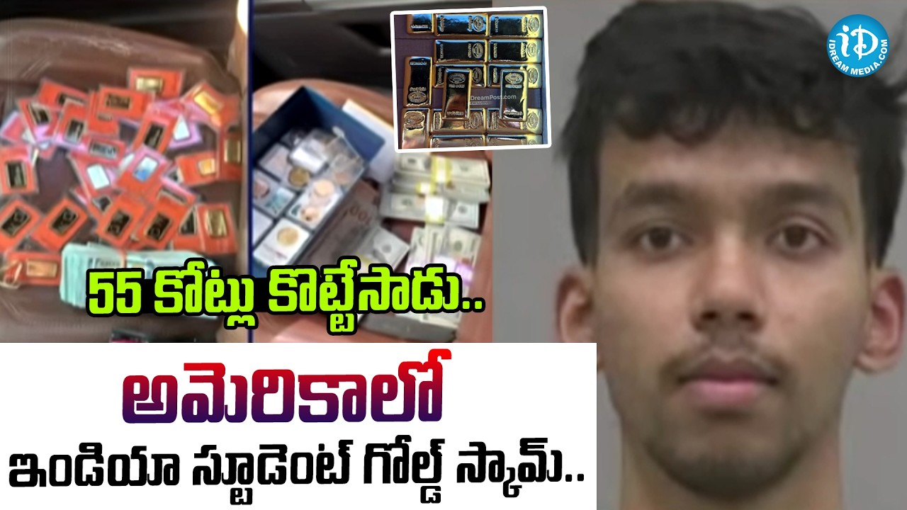 Indian Student Massive Gold Scam Busted in America | US Latest News Updates | Telugu News | #IDream