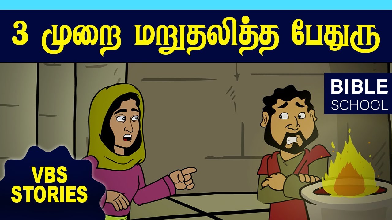 பொய் சொன்ன பேதுரு | VIRTUAL BIBLE SCHOOL (VBS) | KIDS STORIES | Tamil Bible School 2022