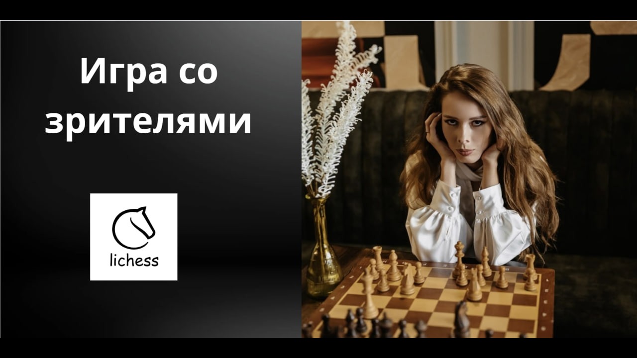 #shorts Игра со зрителями! lichess.org [RU]