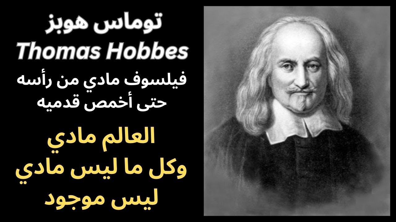موجز عن فلسفة توماس هوبز Thomas Hobbes المادية