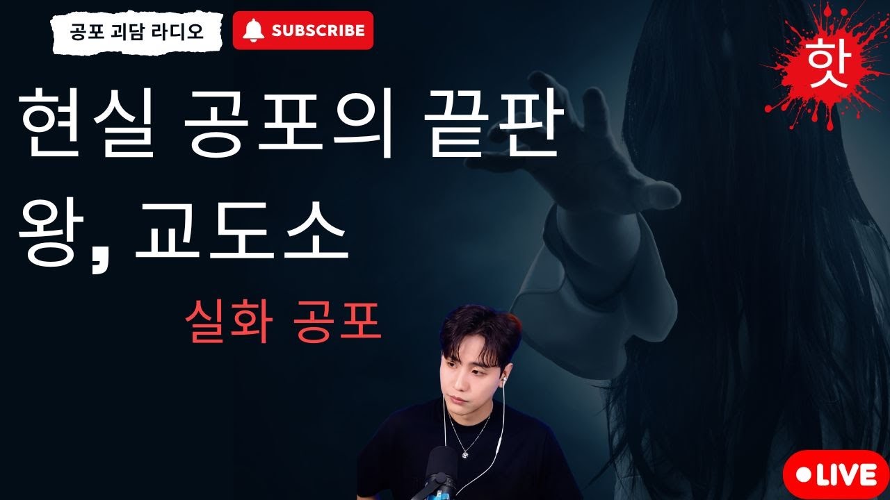 재미있는 공포 이야기 : 현실 공포의 끝판왕, 교도소 - 공포 괴담 라디오