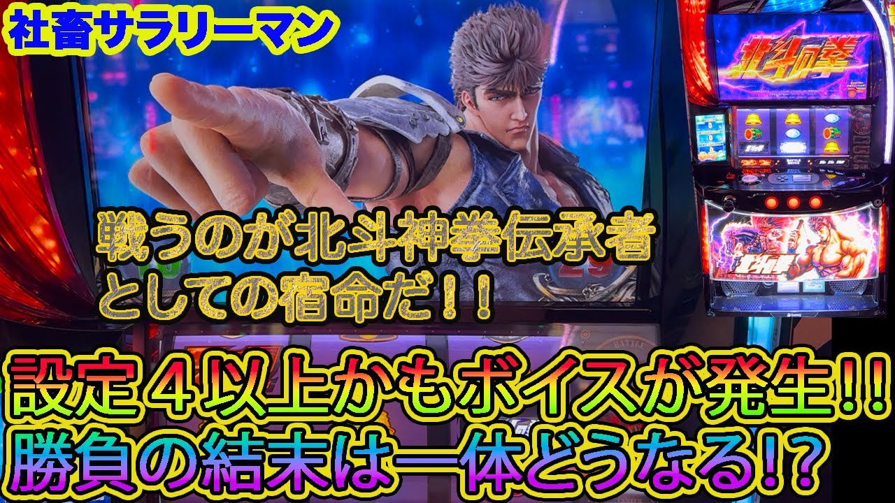 【スマスロ北斗の拳】ケンシロウボイスが発生！信用出来るのか！？ 勝負の行方はいかに！？