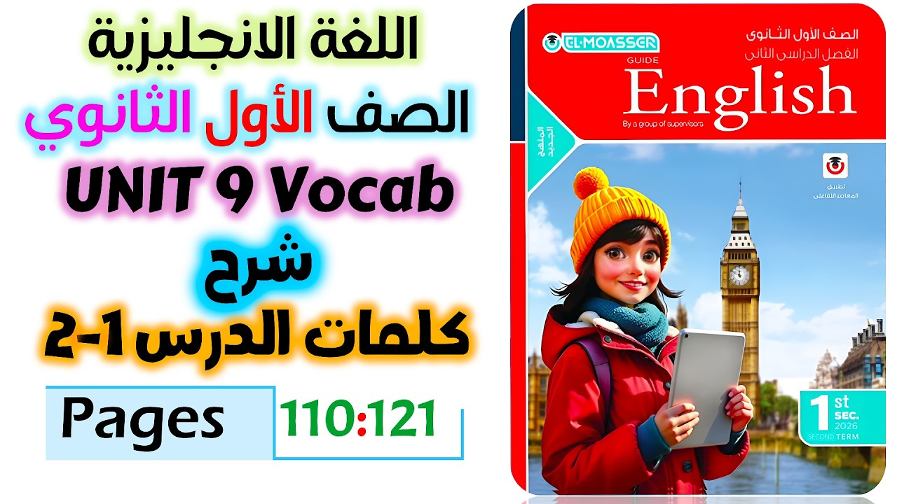 حل كتاب المعاصر انجليزي للصف الاول الثانوي 2026 شرح كلمات يونت 9 الدرس الاول والثاني unit 9