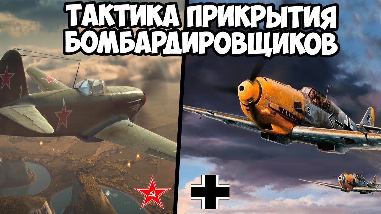 Как прикрывали бомбардировщики советские и немецкие пилоты? Великая Отечественная