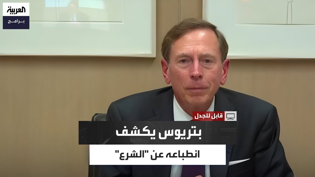 ديفيد بتريوس يكشف عن انطباعه بعد حوار مع الرئيس أحمد الشرع