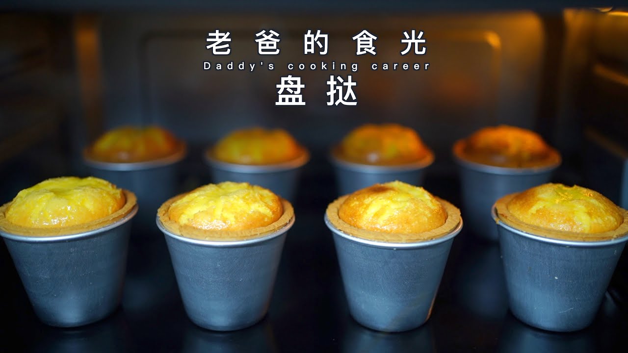 盘挞的做法｜最近超受欢迎，经历多次研究终于成功了｜老爸的食光