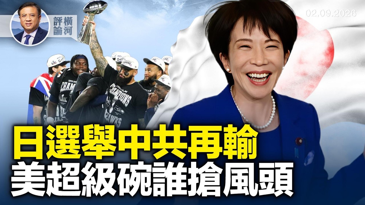 中共反誰誰贏，高市獲戰後最大勝利，美超級碗半場替代秀搶千萬觀眾，黎智英被重判宣告法治壽終，軍報發文批張國燾指誰？  |  橫河評論 2026.02.09