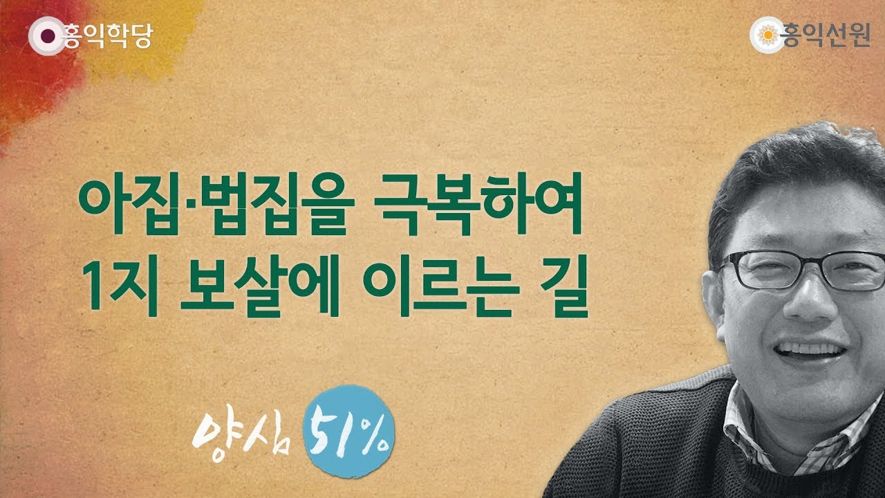 [홍익학당] 아집&middot;법집을 극복하여 1지 보살에 이르는 길(190529)_A782