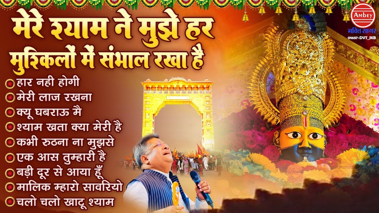 हार नहीं होगी | Sanjay Mittal Khatu Shyam Bhajan | Lakhdataar Ke Bhajan | Khatu Shyam Ke Bhajan 2025