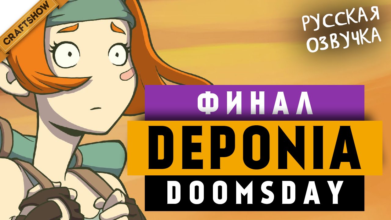 ЭПИЧНЫЙ ФИНАЛ Deponia Doomsday #20 (прохождение, русская озвучка)