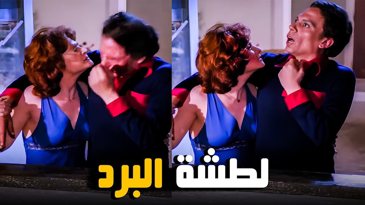 عادل إمام مع لبلبة في البلكونة وجاله برد 😂🤣 | مشهد رهيب 😂🤣