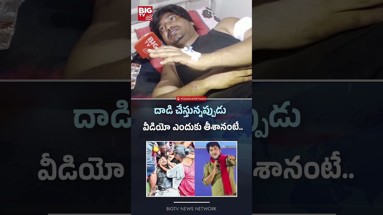 వీడియో ఎందుకు తీశానంటే..| Pastor Abhinay Darshan Interview After Attack | BIGTV
