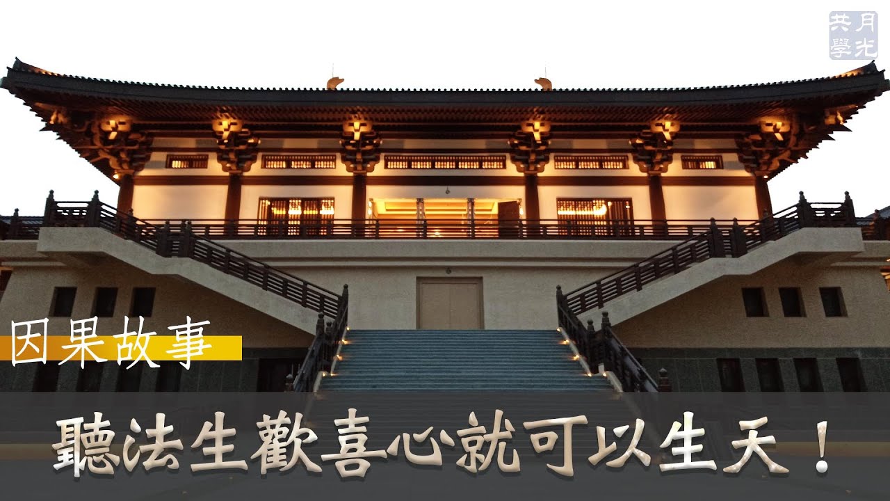 【因果故事】聽法生歡喜心就可以生天！福智 如俊法師導讀