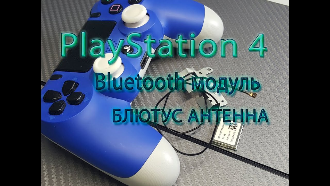 PS4 проблема с bluetooth модулем или антенной (PS4 не видит геймпад)