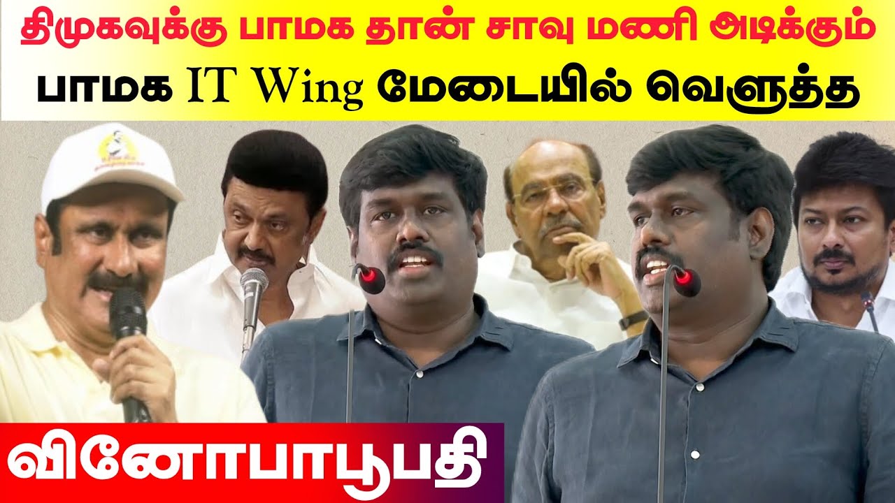 திமுகவுக்கு பாமக தான் சாவுமணி அடிக்கும் - பாமக IT Wing மேடையில் வெளுத்த வினோபாபூபதி...,