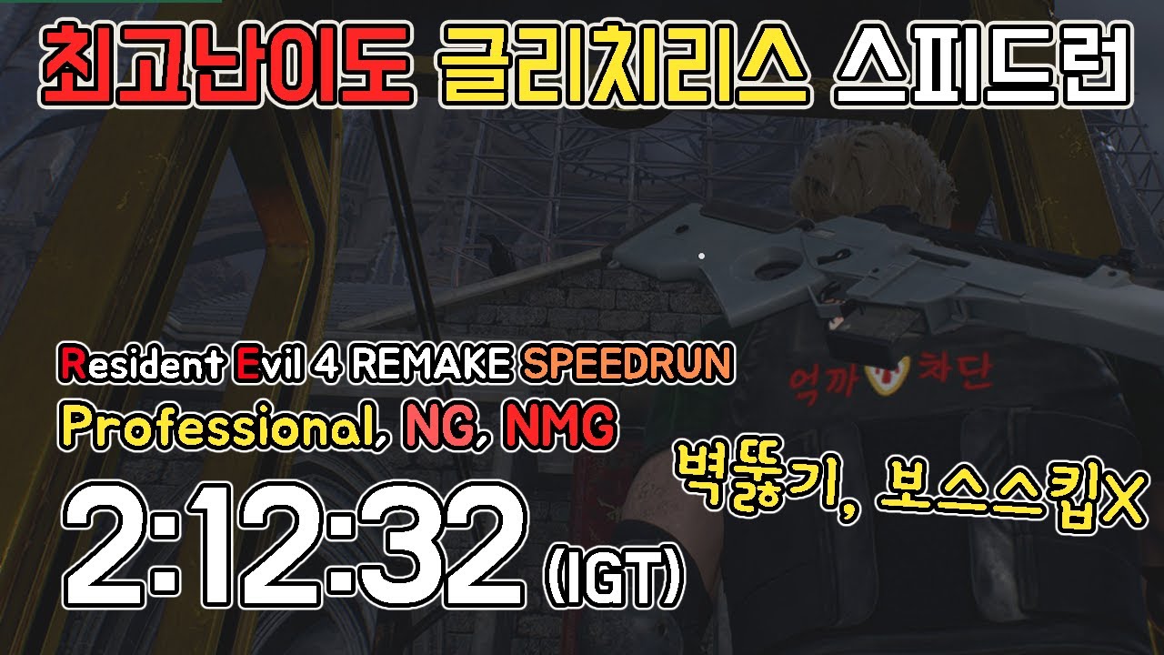 (Former WR) 벽뚫, 보스스킵 없는 바하4 리메이크 최고 난이도 스피드런 2:12:32(igt) // RE4 professional speedrun, NG, NMG