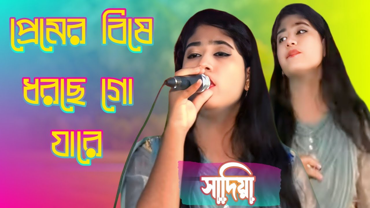 প্রেমের বিষে ধরছে গো যারে। Premer Bishe Dhorche Go Jare। Sadia। Sad song 2026। 