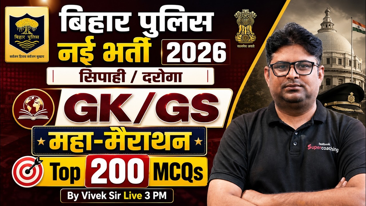 Bihar Police GK GS Marathon 2026 | Top 200 MCQs for Bihar Daroga/ Constable | GK GS by Vivek Sir