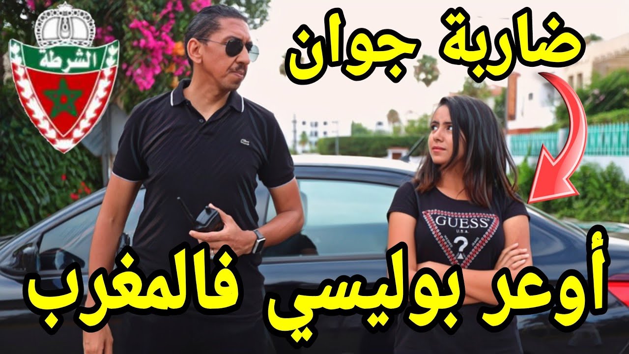 بوليسي مغربي يوقف فتاة وجهها قاصح و قمعها