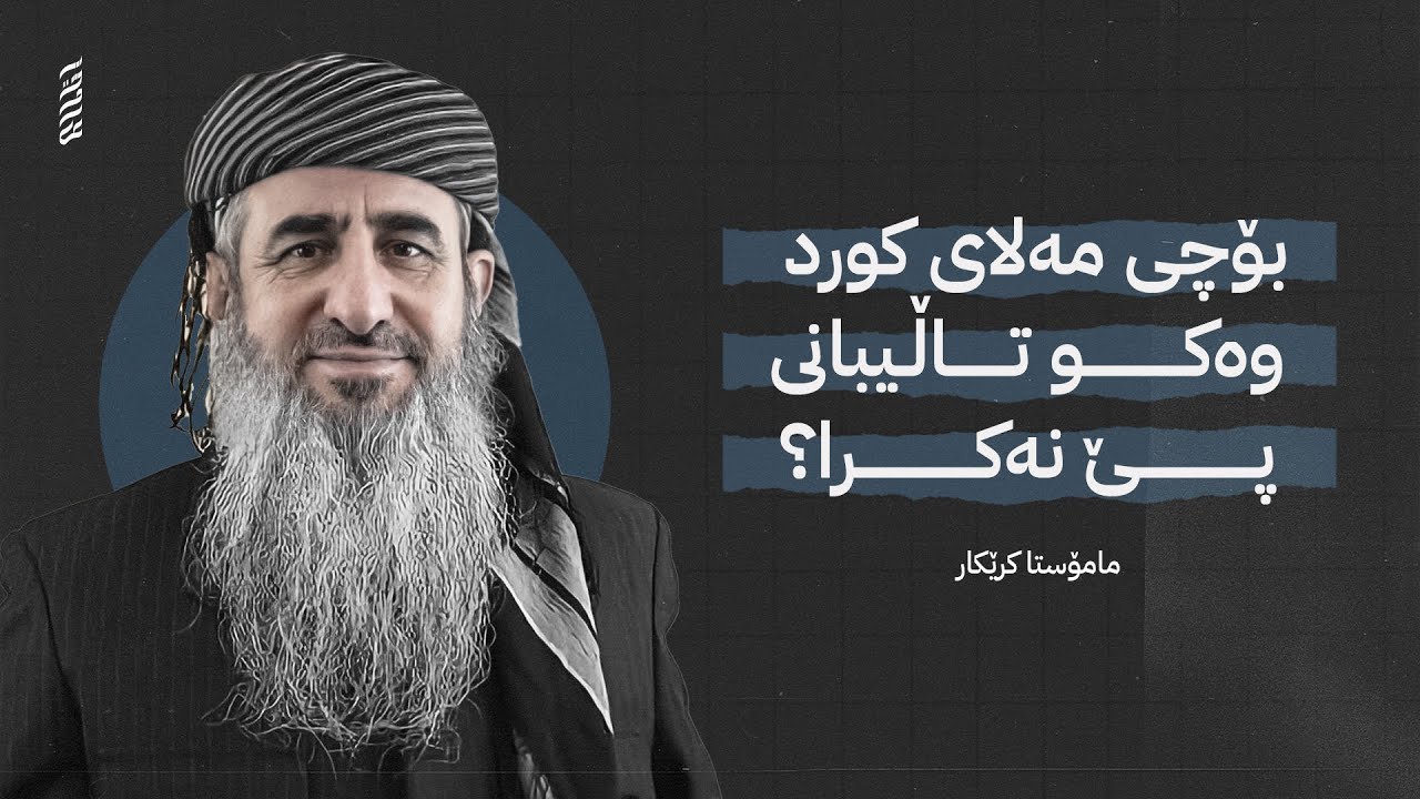 بۆچی مەلای کورد وەکو تاڵیبانی پێ نەکرا؟