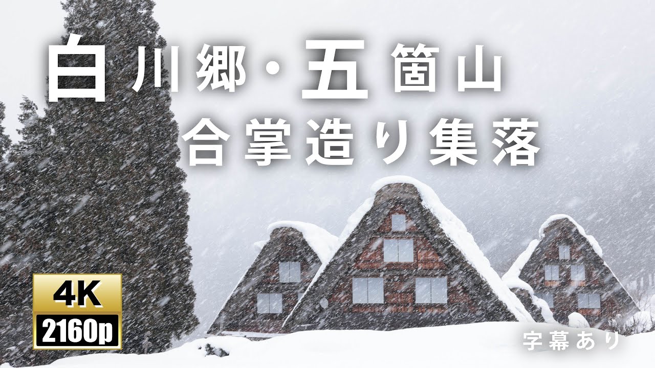 世界遺産　白川郷・五箇山の合掌造り集落　superb view of japan