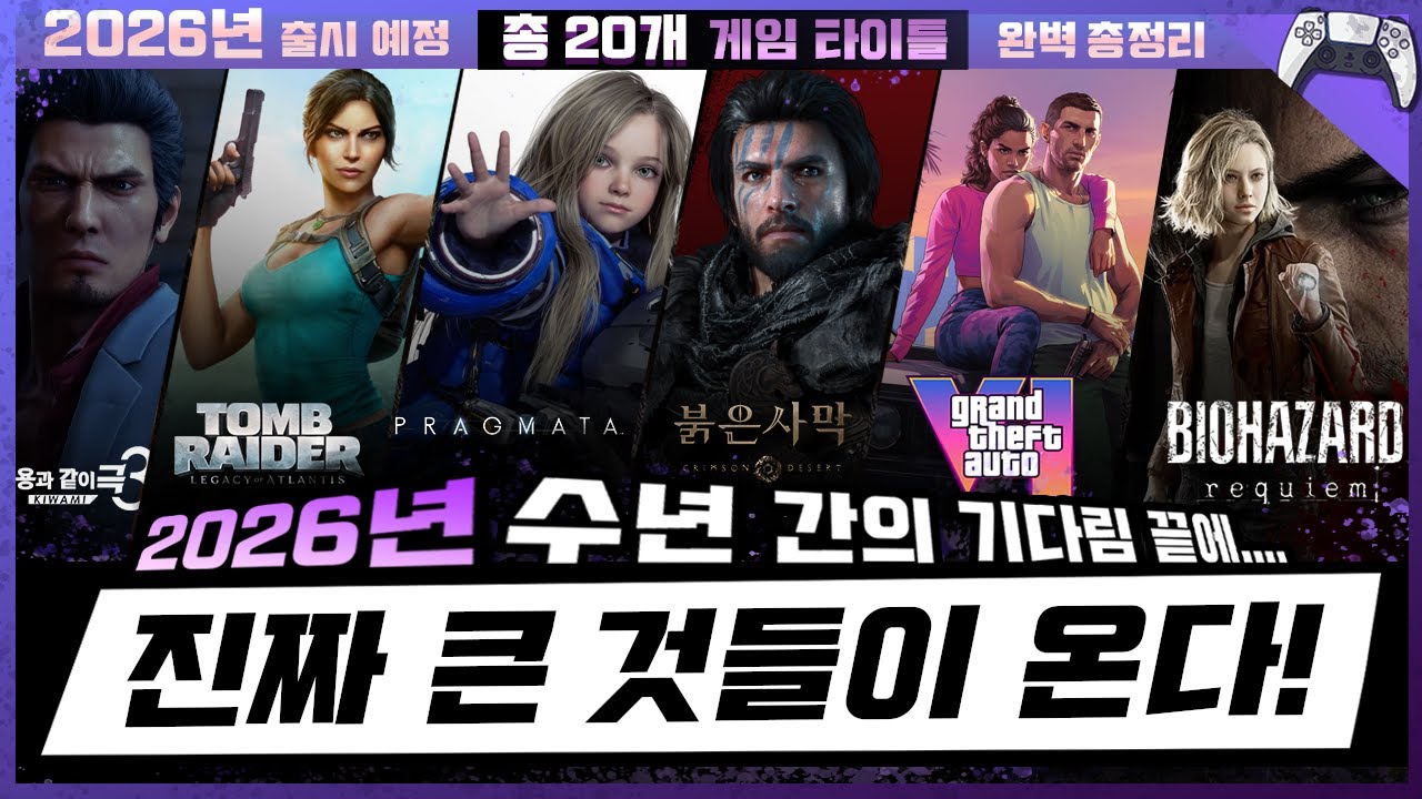 🔥2026년 출시 예정💥『AAA 기대 신작 게임 20선』 완벽 정리!🎮 오픈월드·액션·어드벤처·RPG 중심 (4K)