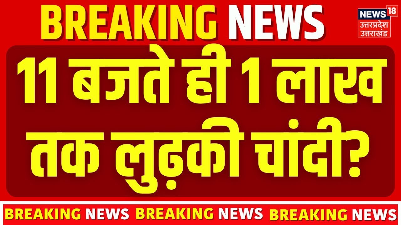 Gold Silver Price Crash:11 बजते ही चांदी 1 लाख के नीचे! Silver Price Crash Today | Silver Rate Today