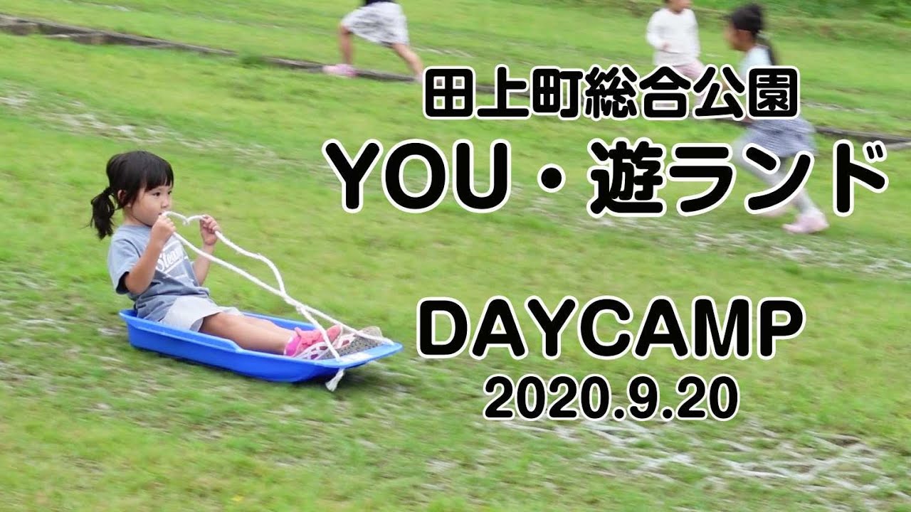 田上町総合公園 YOU遊ランドでファミリーデイキャンプ ビックリハウス そりで遊ぶ
