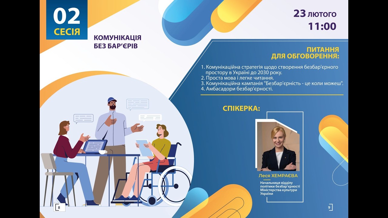 Сесія 2. Освітній марафон «Публічне управління без бар’єрів»