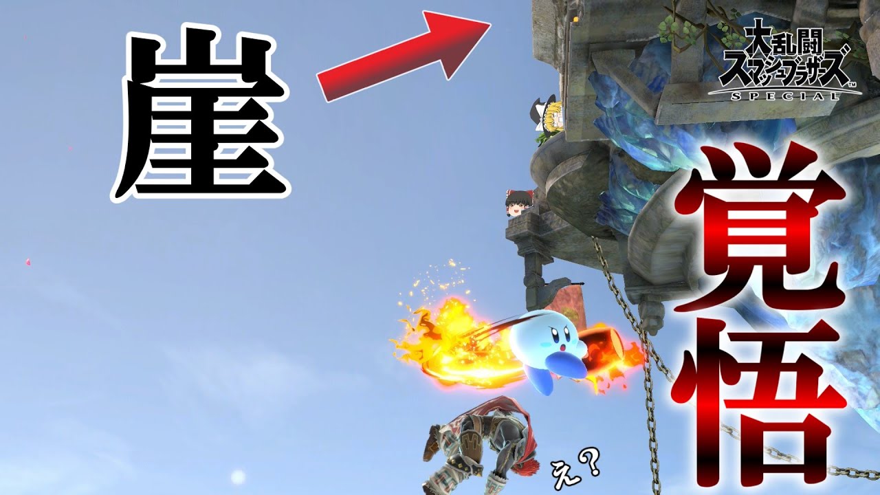 【スマブラSP】絶対に逃がさない。
