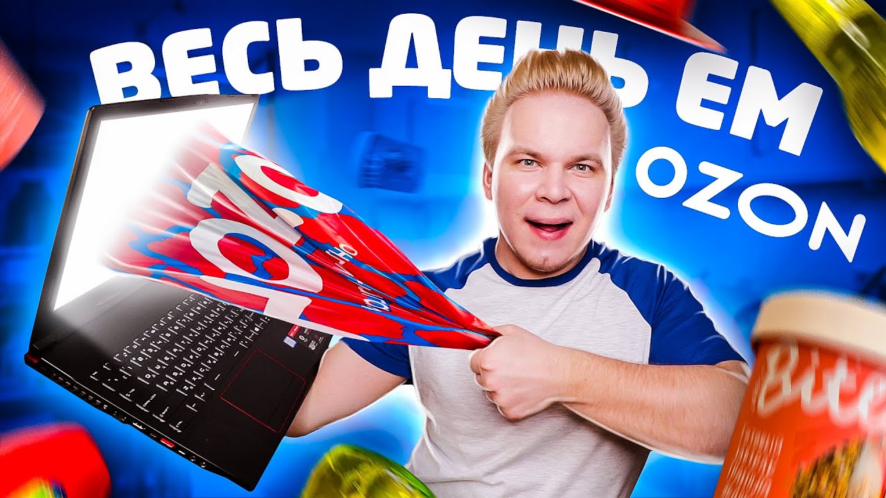 Весь день ем продукты OZON / Магазин БУДУЩЕГО! Еда из Интернета / Бомж обед для МИЛЛИОНЕРОВ!
