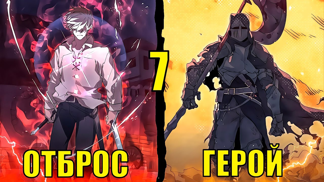[ 7 ] Наёмник, ПОТЕРЯВШИЙ все в один миг, ОБРЕТАЕТ второй шанс, что бы...