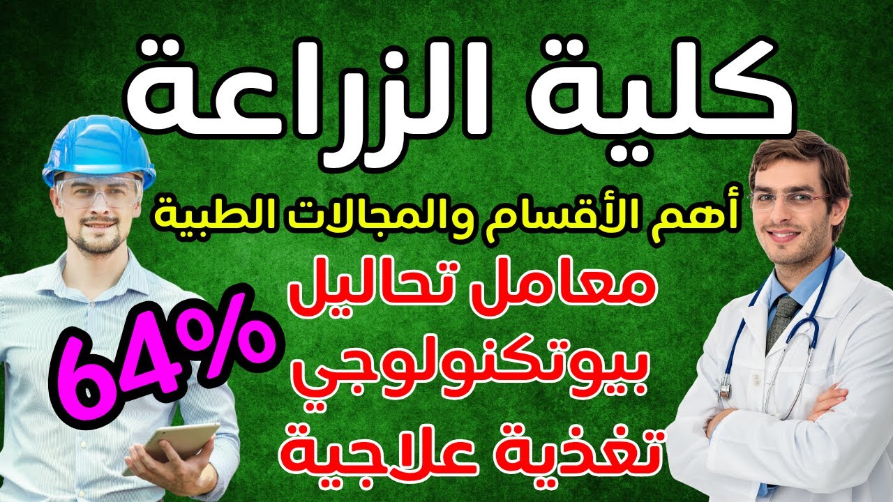كل حاجة عن كلية الزراعة🌱أهم كليات المرحلة التانية♥️مجالات وأقسام زراعة👌🏻قسم بيوتكنولوجي🧬تغذية علاجية