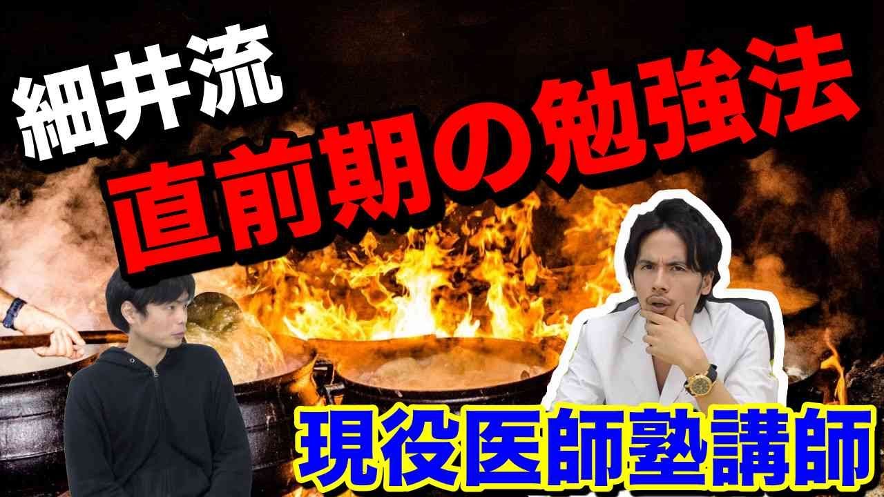 細井流受験直前期の勉強法【現役医師塾講師吠える】