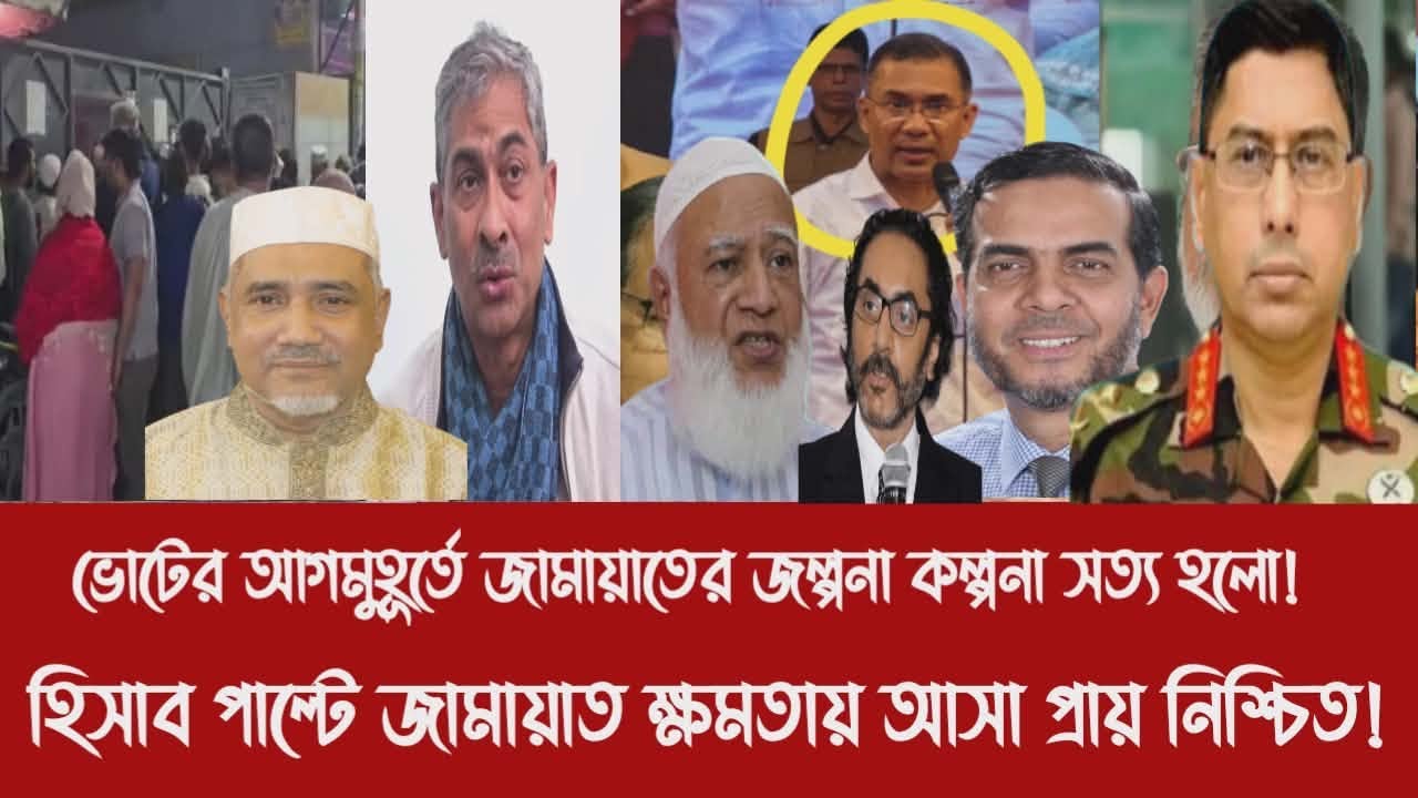 ভোটের আগমুহূর্তে জামায়াতের জল্পনা কল্পনা সত্য হলো!||হিসাব পাল্টে জামায়াত ক্ষমতায় আসা প্রায় নিশ্চিত!