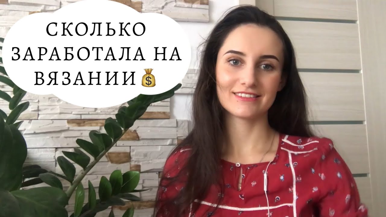 ЗАРАБОТОК НА ВЯЗАНИИ || СКОЛЬКО ПЛАТИТ YOUTUBE || НА ЧТО ПОТРАТИЛА ДЕНЬГИ || ИТОГИ УХОДЯЩЕГО ГОДА