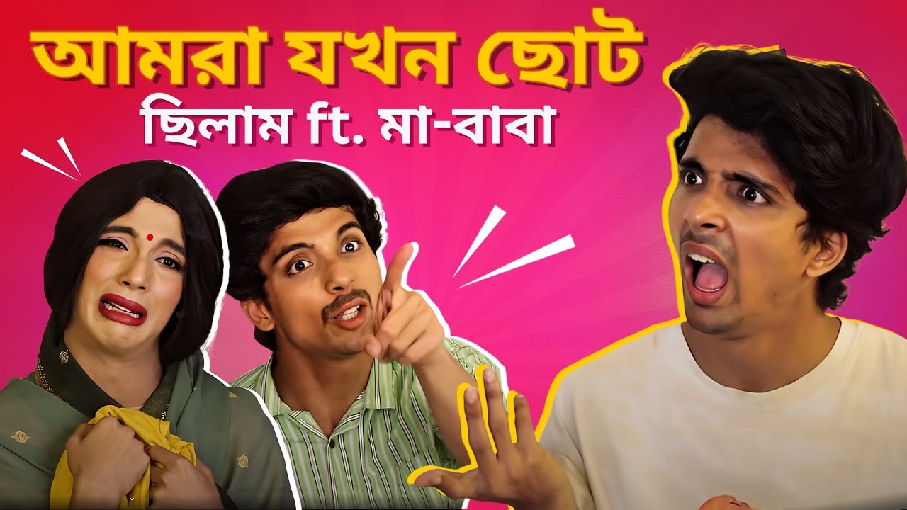 আমরা যখন ছোট ছিলাম ft. মা-বাবা👨‍👩‍👦