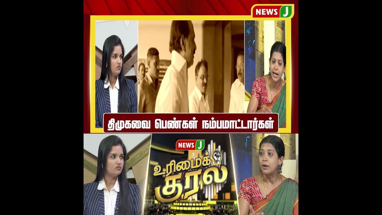 #UrimaiKural || திமுகவை பெண்கள் நம்பமாட்டார்கள் | DMK Fails | NewsJ