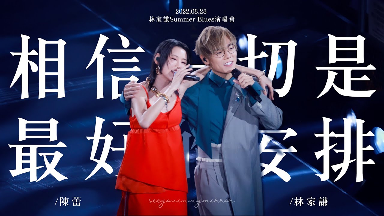2022.08.28 林家謙SUMMER BLUES 演唱會 - 相信一切是最好的安排｜陳蕾 / 林家謙 4K