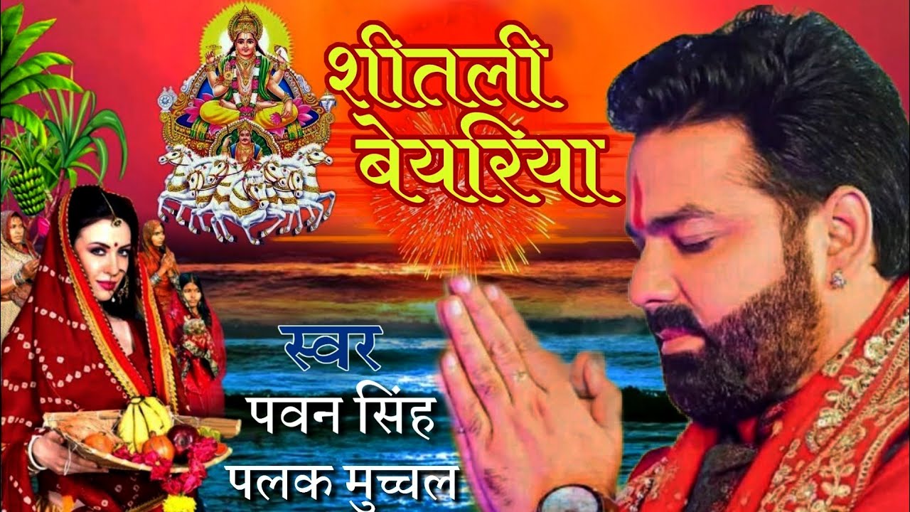 shitali bayariya chhath puja song | Jode jode falwa pawan singh | shitali bayariya sital duje paniya