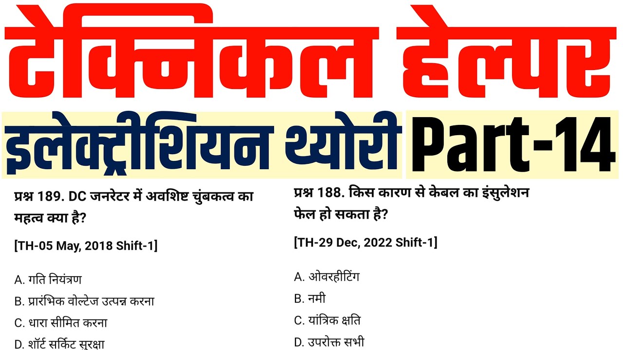 Electrician Technical Helper Previous Question Paper in Hindi | Most Important Questions for Exam