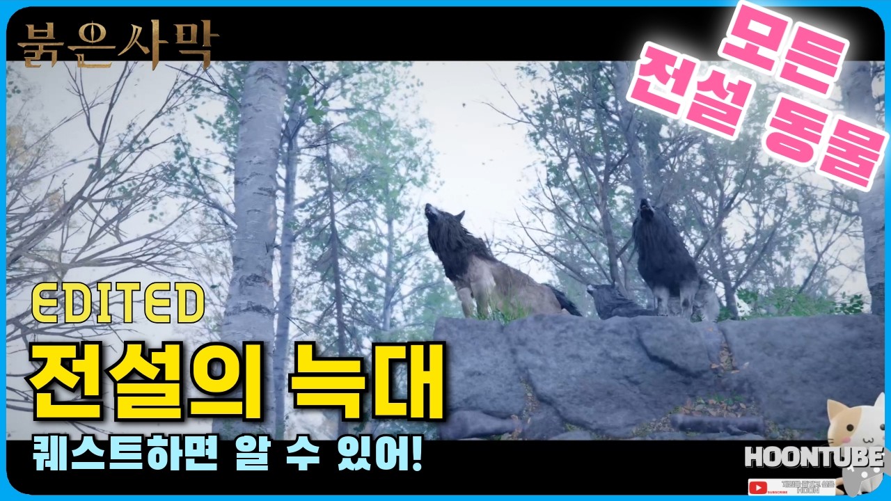 #붉은사막  #전설의늑대 외 (모든 전설 동물 위치 맵에 표시 퀘스트)